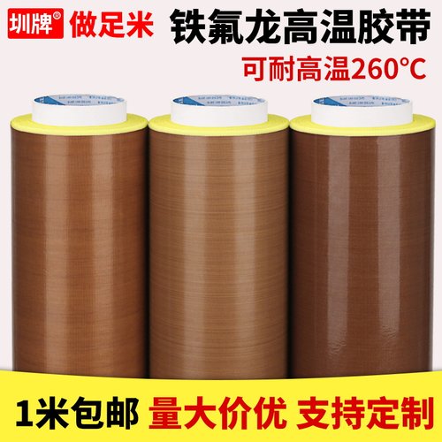 特氟龙高温胶带铁氟龙胶布隔热