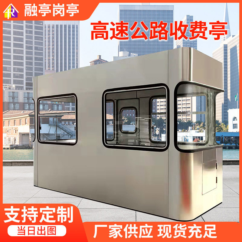 厂家高速公路收费亭不锈钢岗亭高速公路收费岗亭门卫值班室休息亭