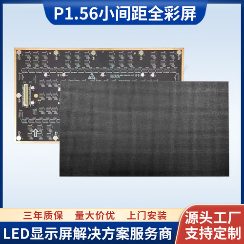 P1.56室内小间距全彩led显示屏高清电子广告屏沉寝式led屏幕模组