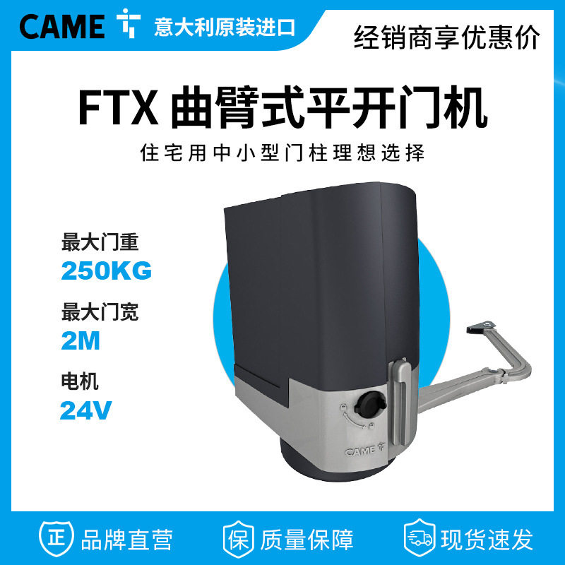CAME曲臂式感应平开门机