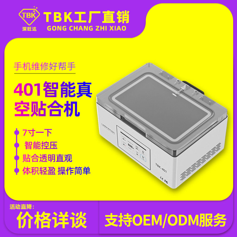 TBK401迷你OCA真空贴合机全自动