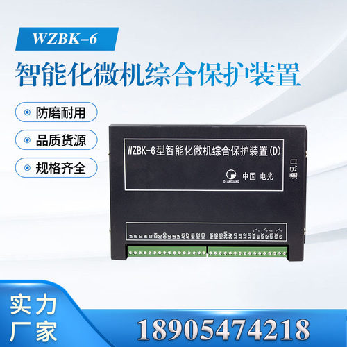 WZBK-6型智能化微机综合保护装置(D)电光馈电保护装置