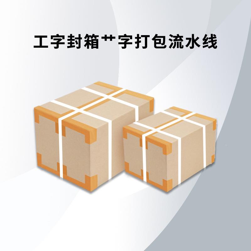 自动角边封调箱机字成都纸ZHQ箱打封箱包流水线可全自动工型封箱
