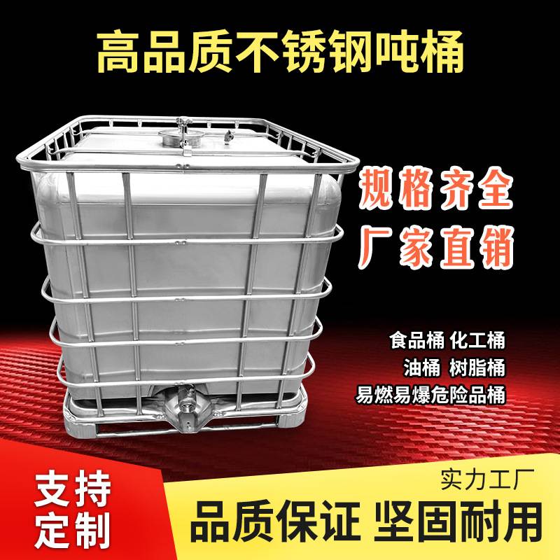广东专业不锈钢吨桶厂家IBC化工柴油桶1000升304内胆防静电带外框