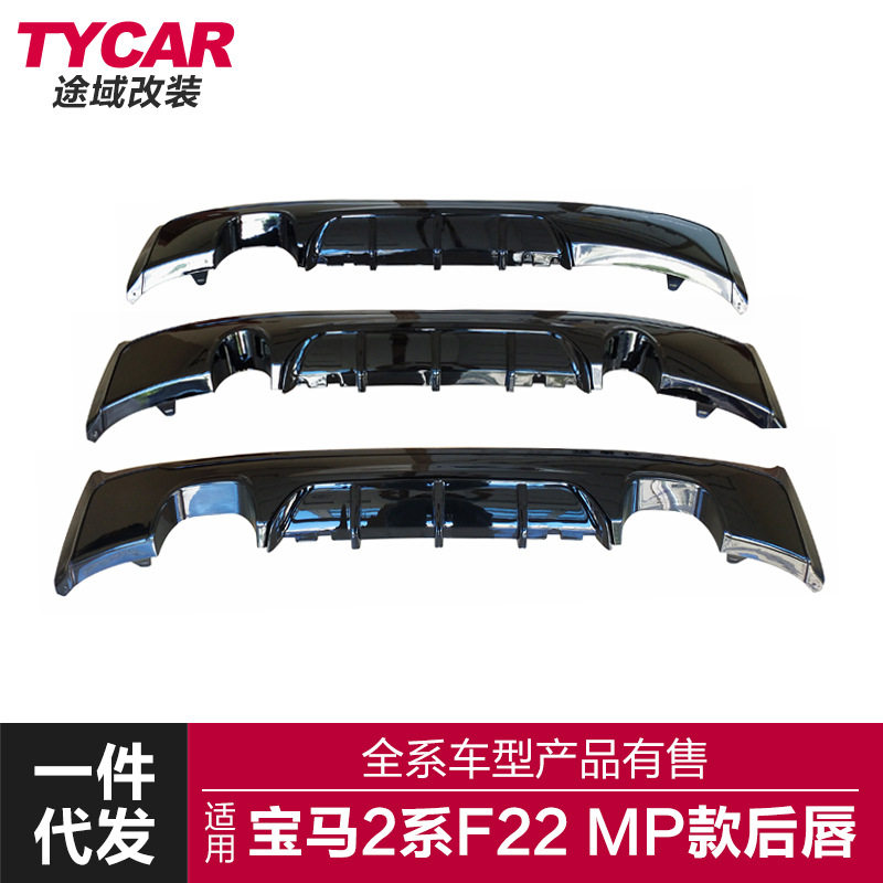 适用于宝马2系后唇F22改装MP款后唇双边四出单出后唇后扰流小包围