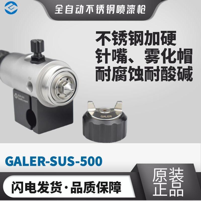 德国盖尔SUS-500水性自动喷枪
