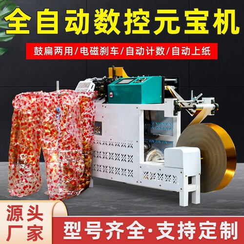 全自动元宝机多功能一体机金元宝机器高速元宝数控叠元宝机器商用