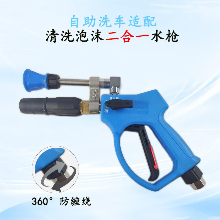 洗车通用高压泡沫一体喷枪