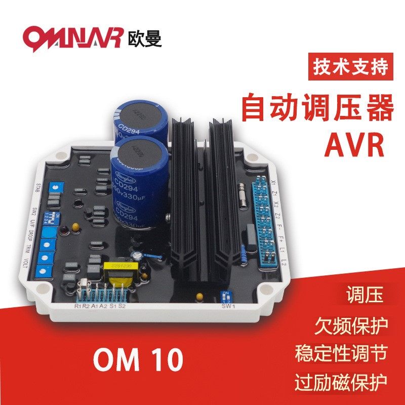 无刷发电机自动电压调节器 可替代大部分电机调压板 OM10 AVR