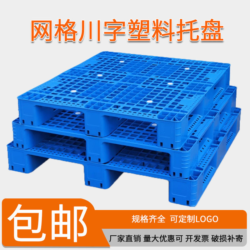 网格塑料托盘多省包邮 叉车专用托盘仓库物流垫仓板加钢防潮卡板