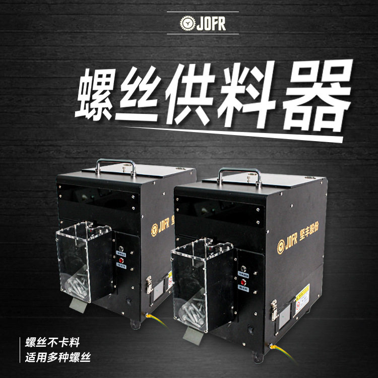 坚丰大螺栓智能伺服扭力供料器