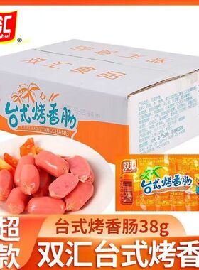 双汇台式38g烤香肠火腿肠整箱即食热狗烤肠小吃台湾迷脆皮肠零食