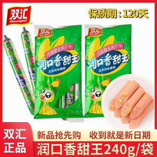 双汇240g润口香甜王整箱即食香肠玉米风味香肠休闲零食休闲小吃