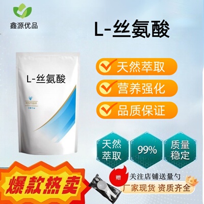 食品级高含量99%丝氨酸粉