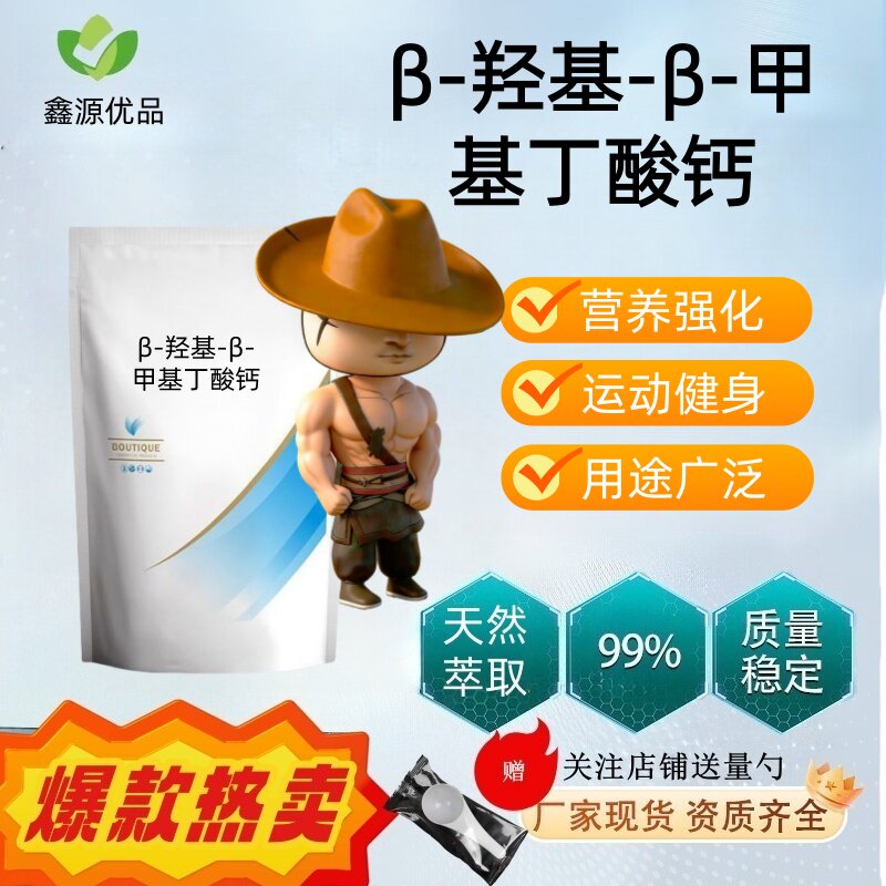 现货 β-羟基-β-甲基丁酸钙 HMB钙 99% 羟基丁酸钙 品质保障