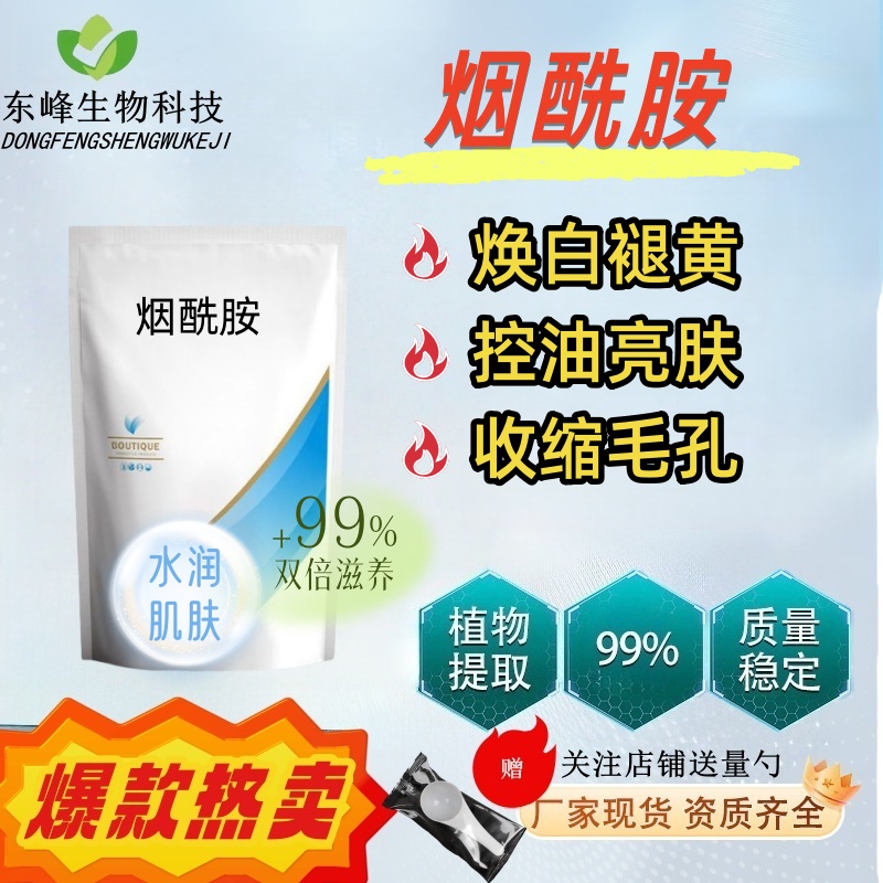 烟酰胺粉食品级高纯度焕白去黄