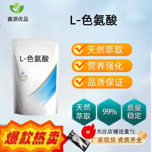 食品级L-色氨酸助眠抗抑郁