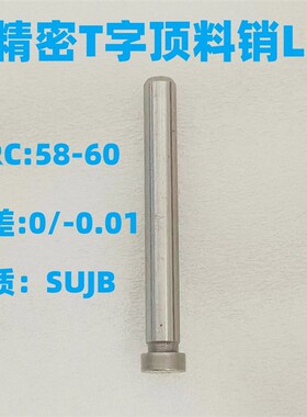 模具T字销顶料销LB销钉弹钉LP浮升销3 4 5 6 8 10mm非标订制