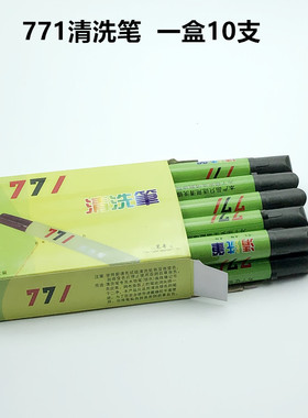 771清洗笔专洗水银笔迹皮革布料上划线银笔划痕去除污笔一盒10支