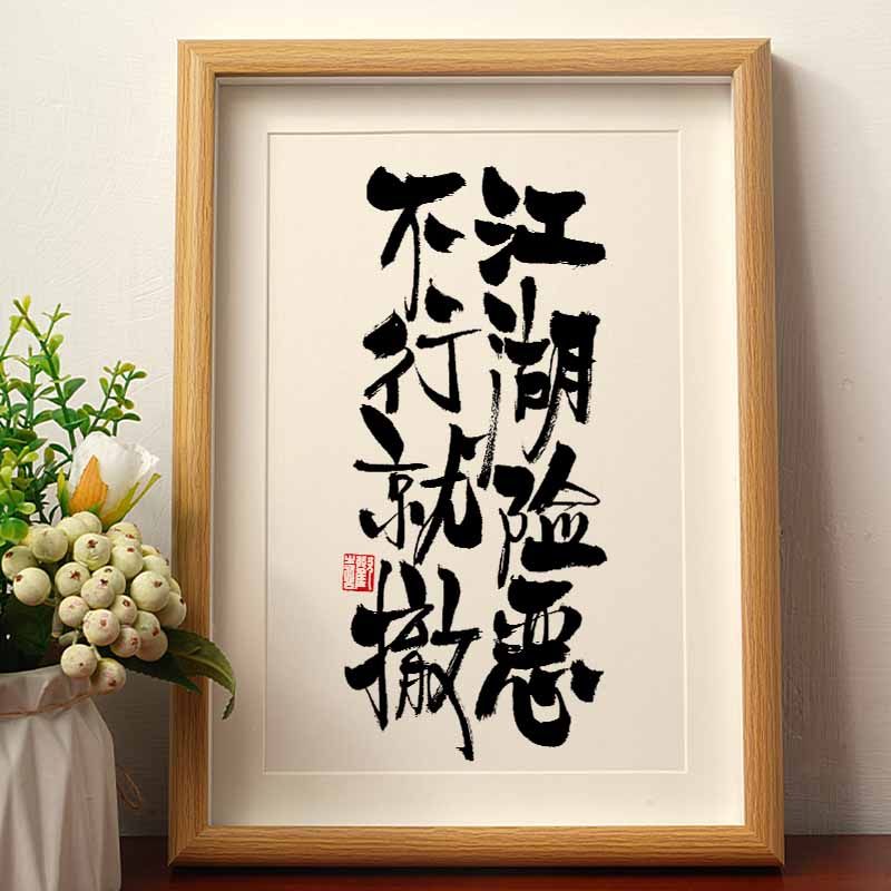 江湖险恶不行就撤国潮书法摆件桌面暖心励志座右铭摆台书房装饰潮