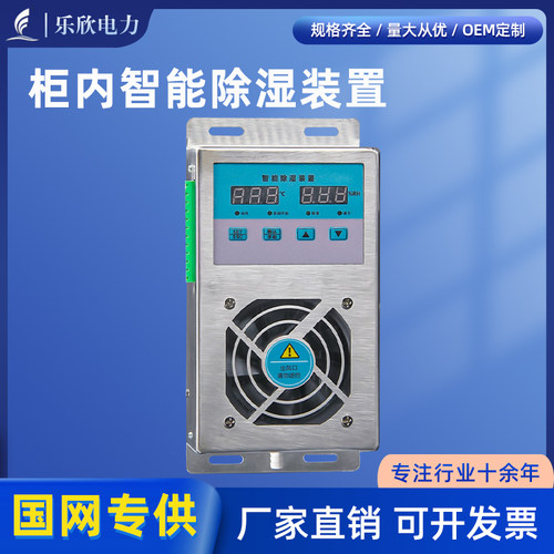 乐欣智能除湿装置开关柜防凝露不锈钢除湿机配电柜半导体除湿机器