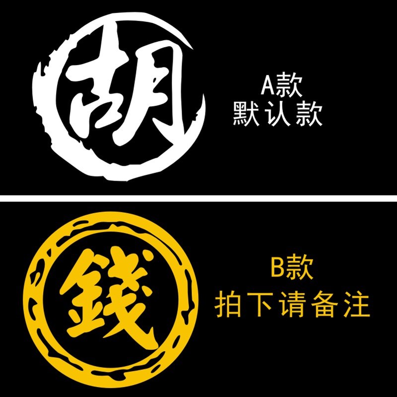 百家姓氏文字定制反光车贴汉字车贴名字车贴个性贴定制汽车贴纸
