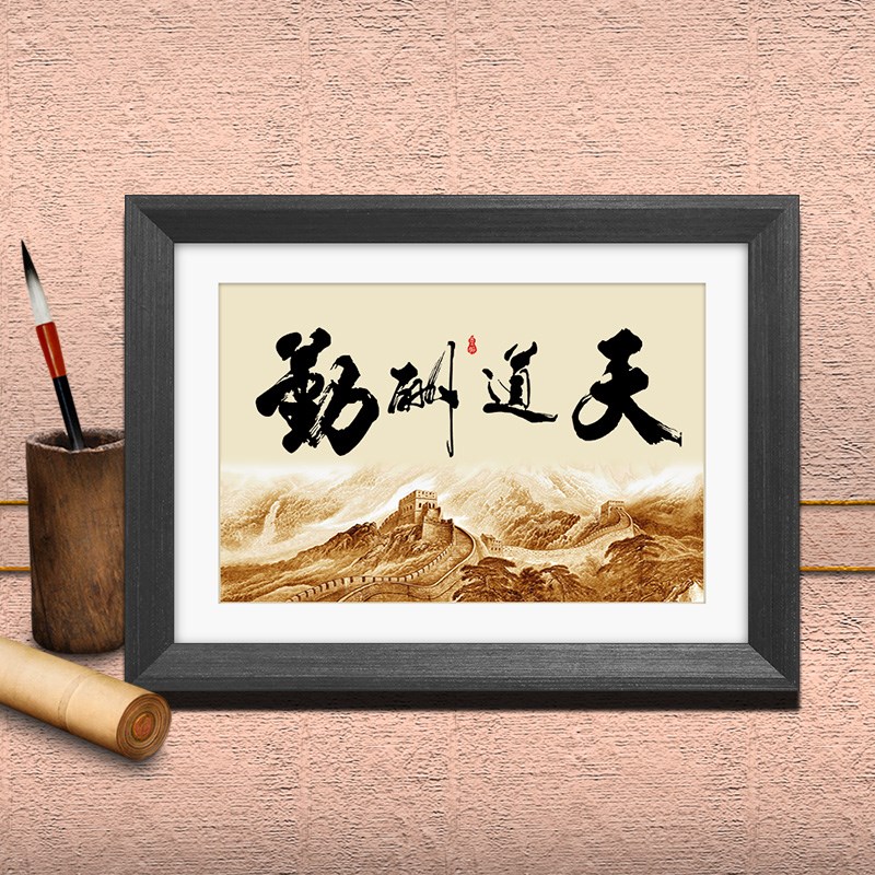 天道酬勤挂画桌面摆件书法客厅装饰画办公桌背景字画实事求是摆台