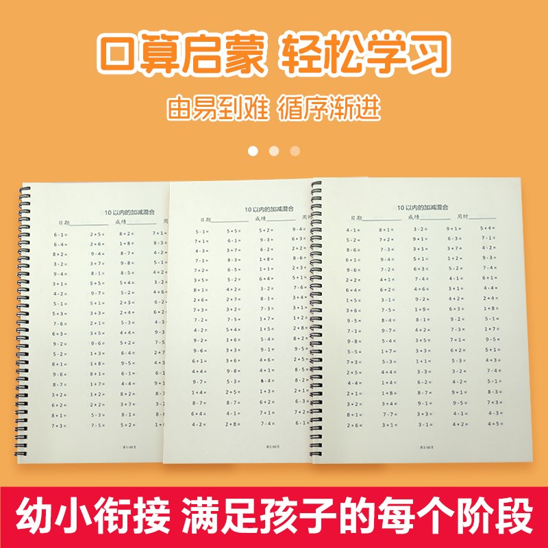 10以内十加减法混合运算练习本幼小衔接数学计算口算题册每日一练