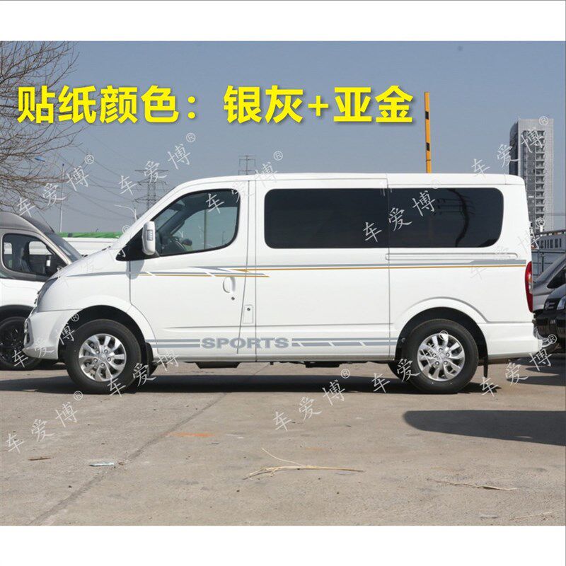 大通V80个性彩条贴纸装饰 全新新全顺车身拉花 新世代车贴