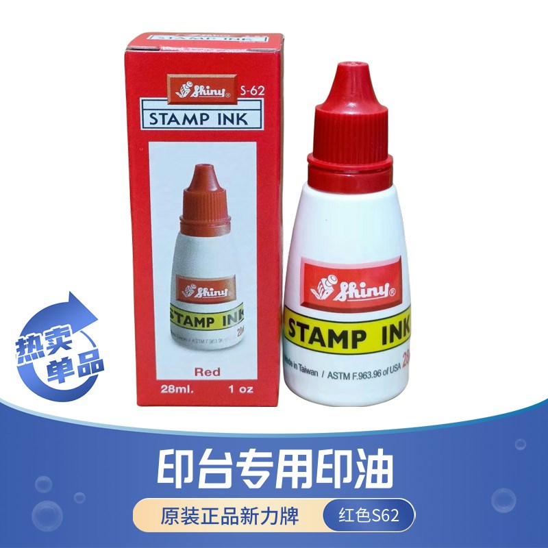 印油新力牌红色S62黑色S61蓝色S63紫色S64绿色S65回墨印台专用油