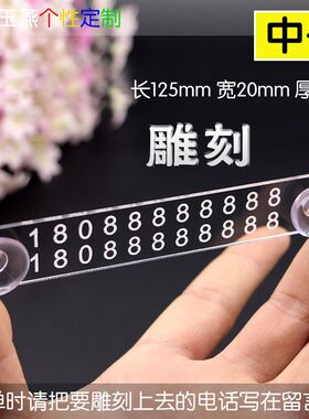吸盘式双号码临时停车牌 汽车挪车牌移车电话牌透明2个号简单小号