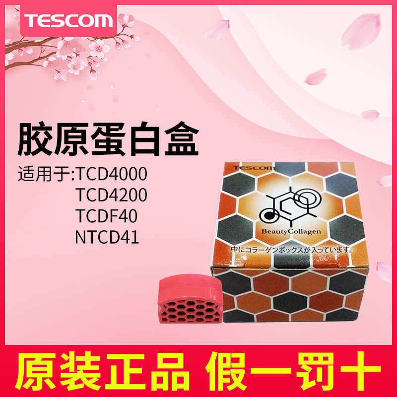 /吹风机正品盒/tcd4200/ntcd4胶原蛋白tcdf40tcd4000tescom日本