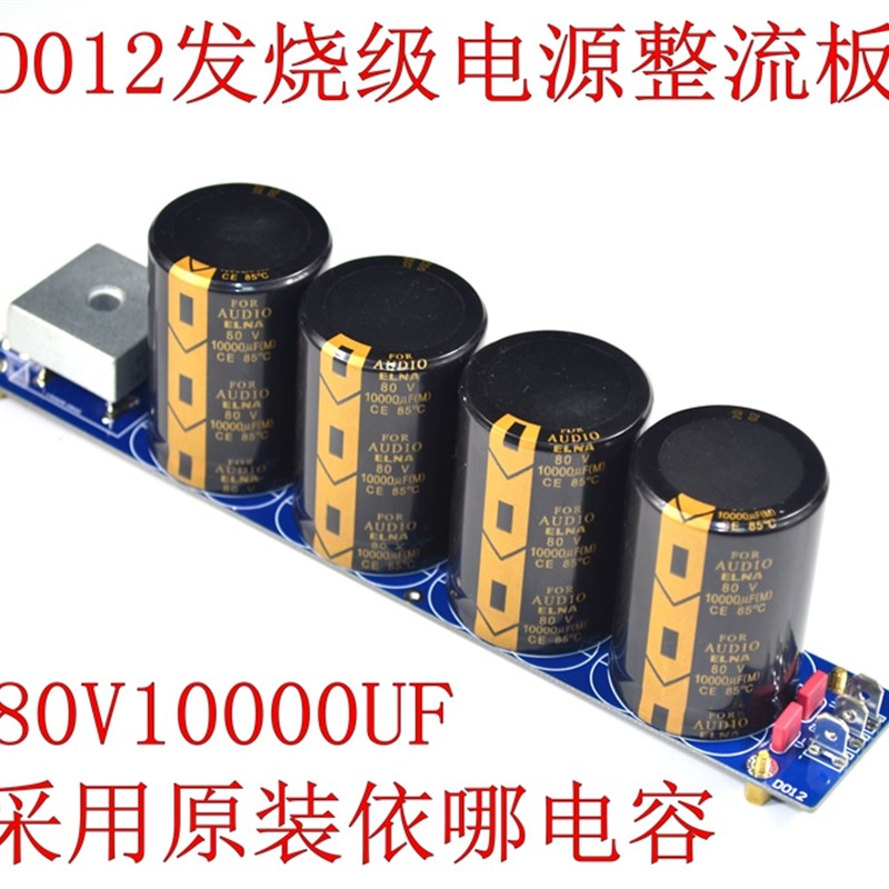 高配D012发烧级功放整流板 滤波板 甲类音响功放配套电源板成品板
