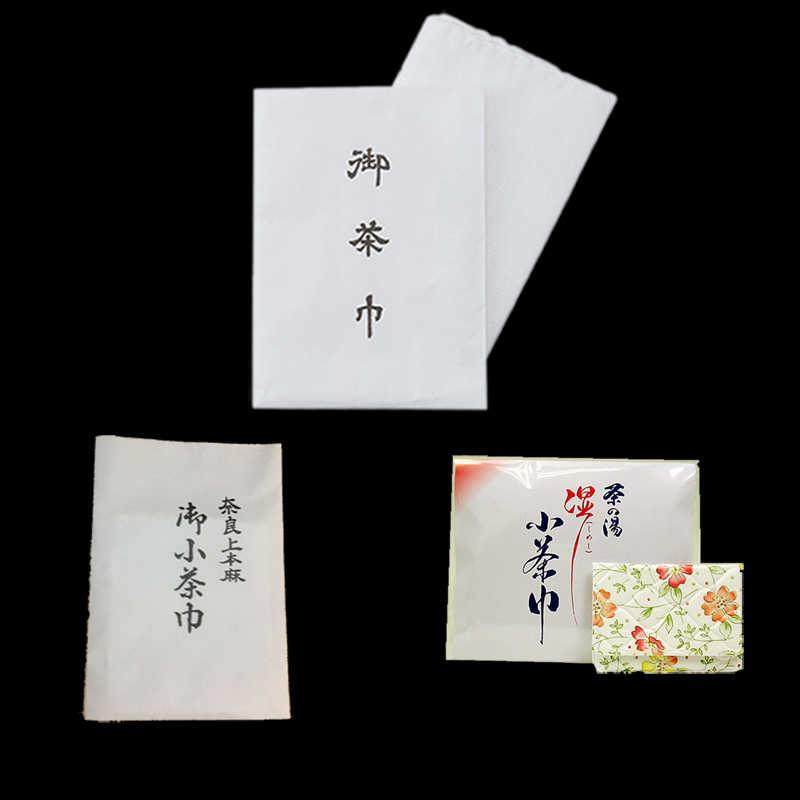 日本茶道 茶巾  御小茶巾 湿小茶巾  里千家 抺茶巾 本麻 表千家