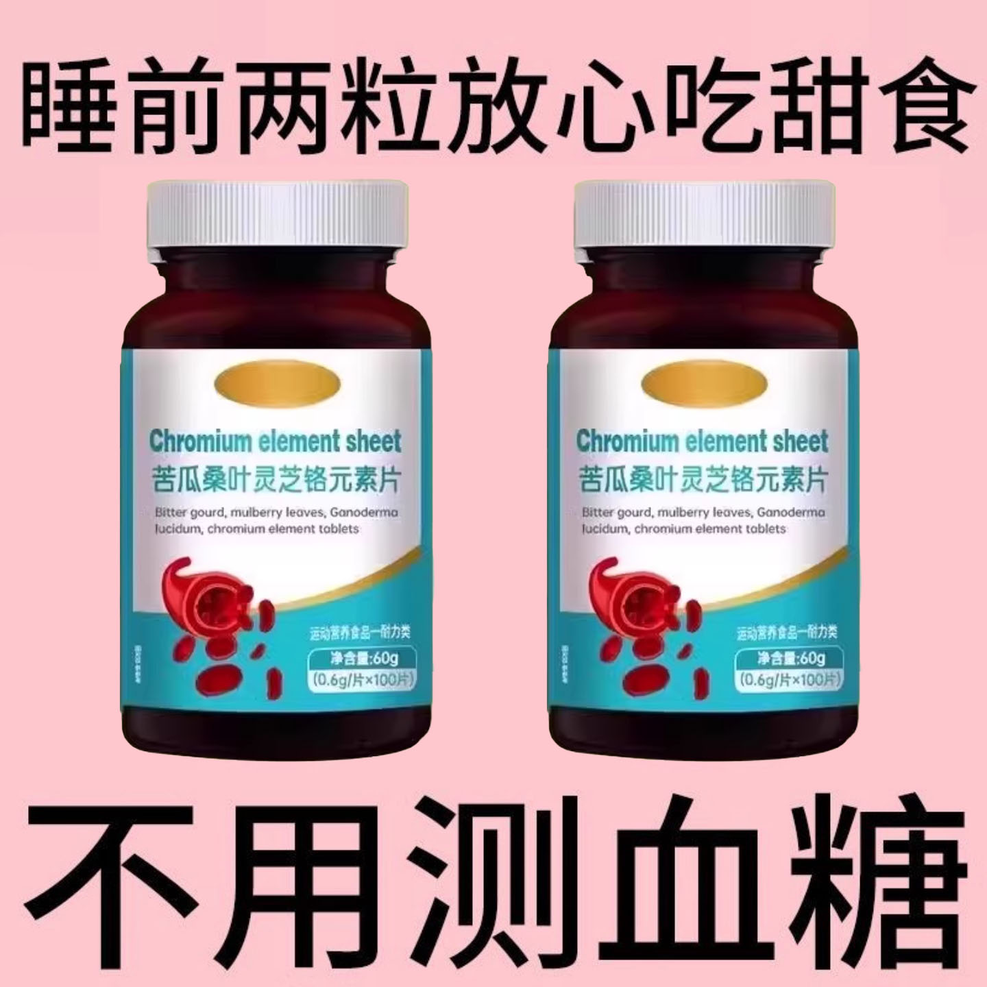 血糖偏高者可用】血糖平衡片铬元素三价铬中老年辅助修复低胰岛