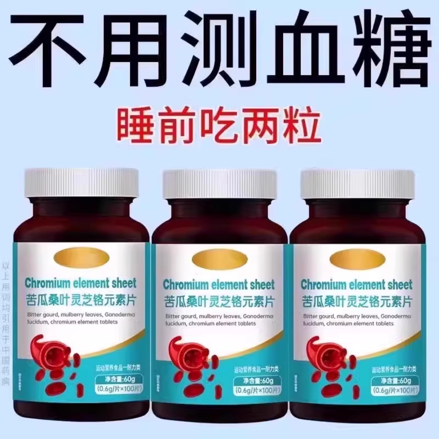 血糖偏高者可用】血糖平衡片铬元素三价铬中老年辅助修复低胰岛