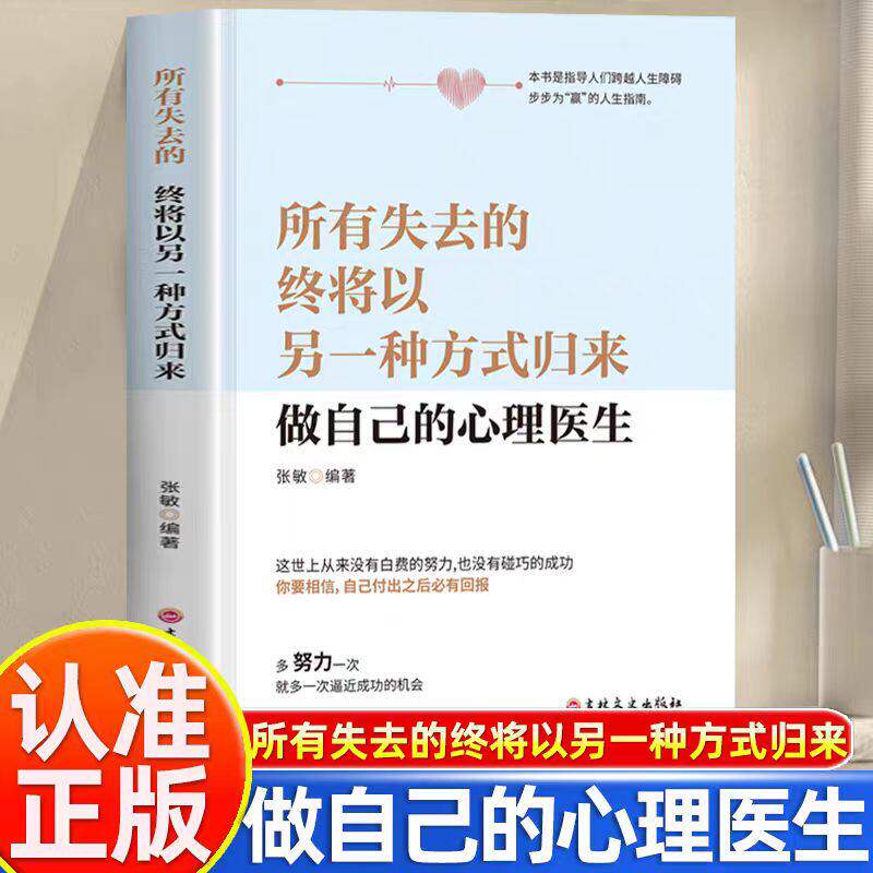做自己的心理医生正版 所有失去的终将以另一种方式归来 儿童用品