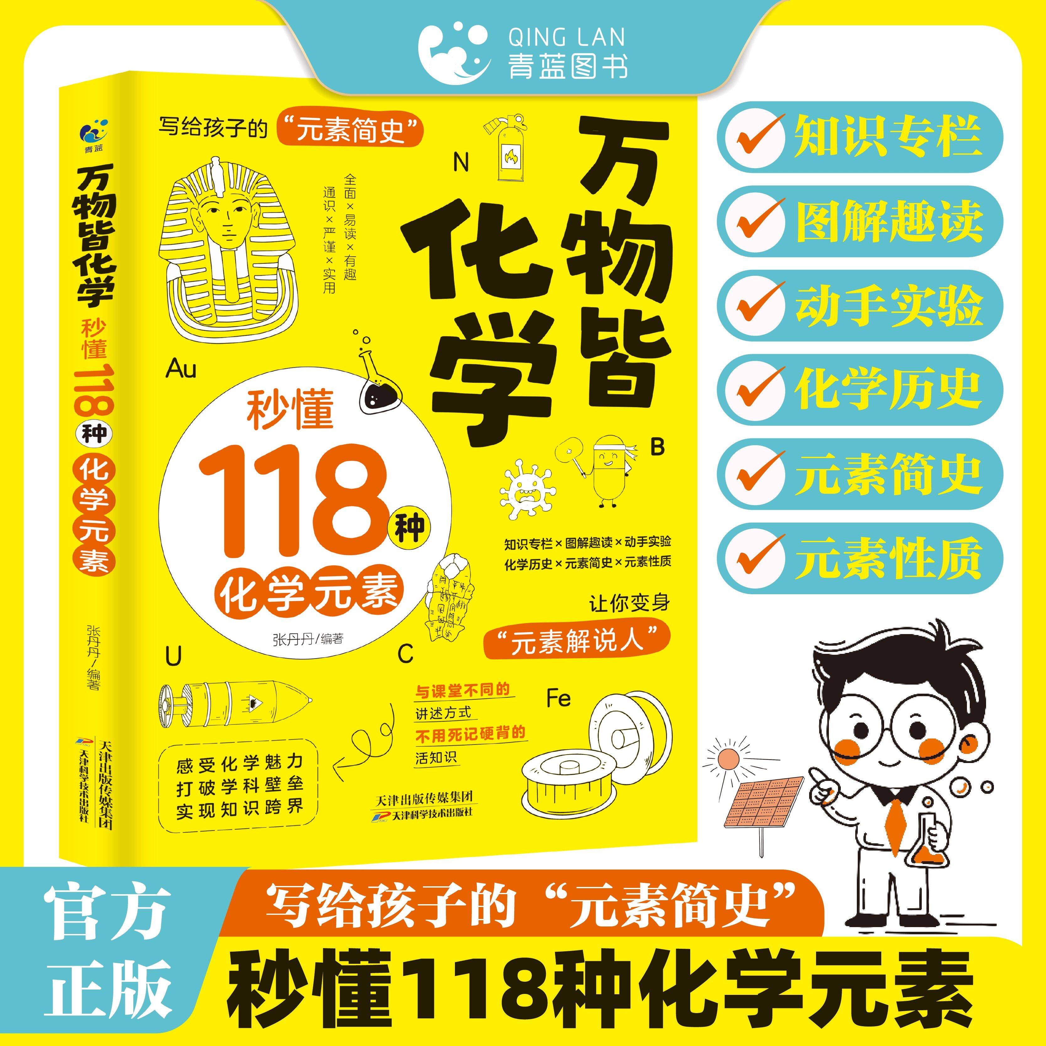 万物皆化学秒懂118种化学元素孩子爱看的化学启蒙书写给儿童的品