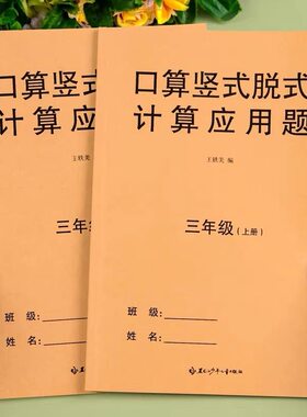 三年级上册下册数学口算天天练人教竖式脱式计算应用题卡儿童用品