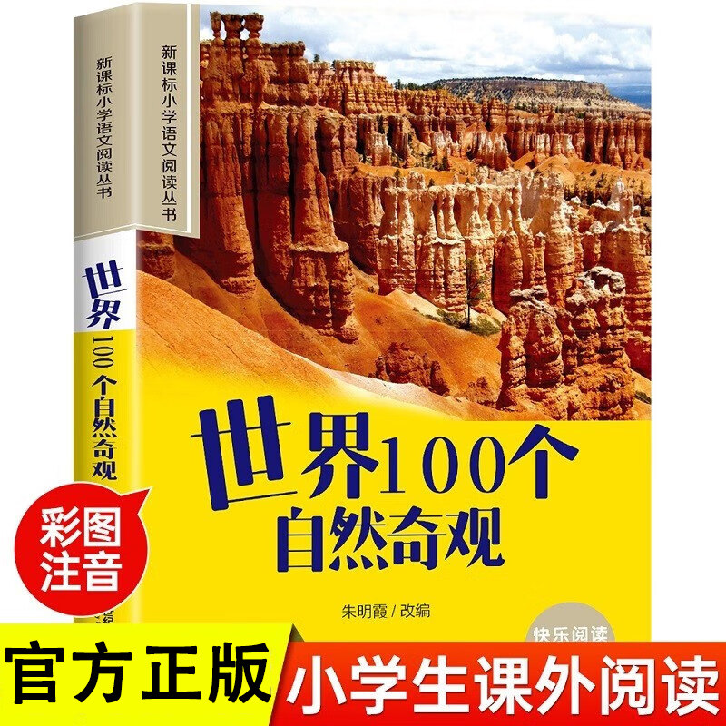 世界100个自然奇观 正版彩图注音版快乐阅读引领成长小学生语文阅