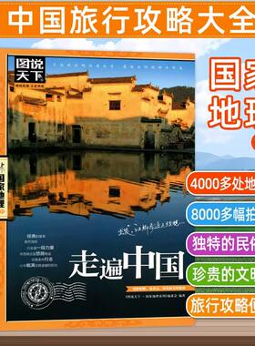 365日走遍中国旅行记地理科普自助游旅行手册 一天一读儿童书用品