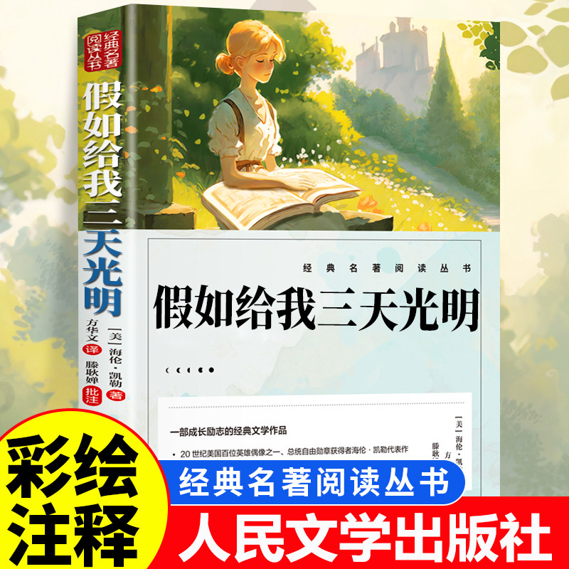 假如给我三天光明正版五年级小学生版 海伦凯勒原著儿童书法用品