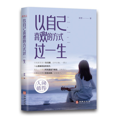 以自己喜欢的方式过一生成长励志书愿你遍历山河仍觉人间值得儿童