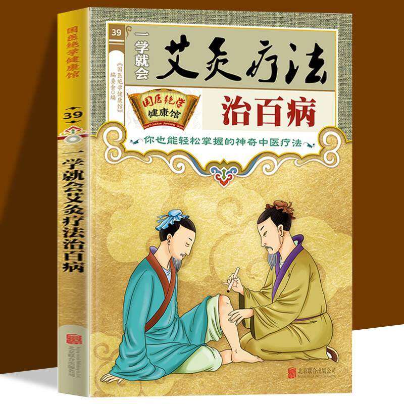 一学就会艾炙疗法治百病彩图版正版 中医艾灸工具家用书针灸书中