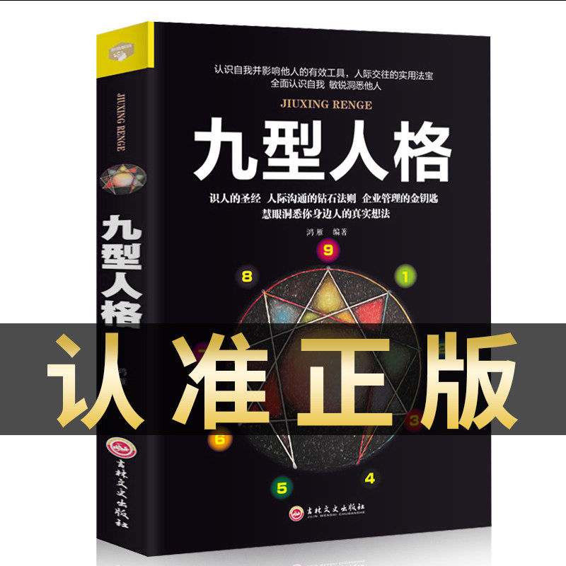九型人格性格分析心理学入门基础书籍心里学人际关系儿童书法用品,玩具/童车/益智/积木/模型,儿童书法用品,淘宝优惠券,粉丝福利购,淘宝优惠卷