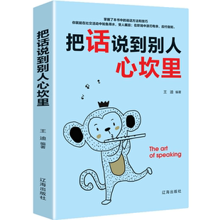 把话说到别人心坎里正版懂得说话让对方心服口服口才训练儿童用品
