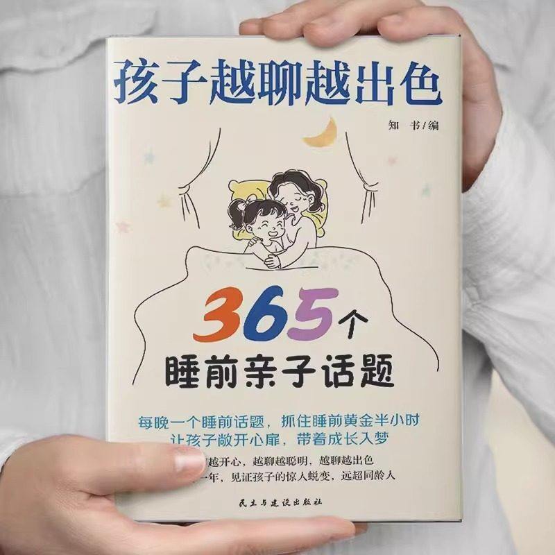 孩子越聊越出色365个睡前亲子话题让孩子主动开口会儿童书法用品,玩具/童车/益智/积木/模型,儿童书法用品,淘宝优惠券,粉丝福利购,淘宝优惠卷