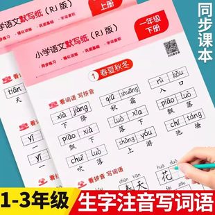 小学语文默写纸汉语拼音描红练字本一二三年级上下册看拼音写词语