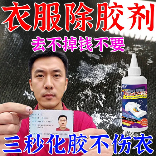 衣服除胶剂不伤衣服去除结构胶去除衣服上的logo发泡胶强力清洗剂