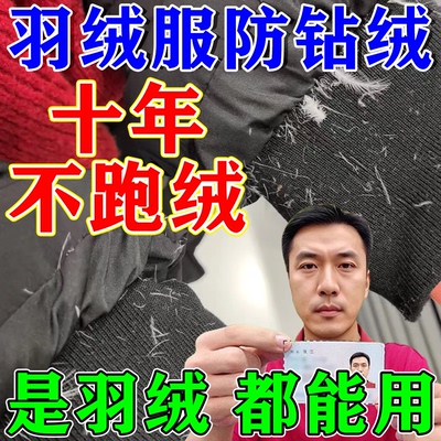 羽绒服防钻毛神器修复跑毛钻绒漏内胆毛衣服除静电蓬松清洗喷雾剂